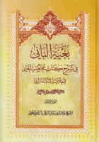 بغية_الباني_في_شرح_كتاب_مختصر_المعاني_للعلامة_التفتازاني_ج03.pdf