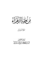 من_فقه_الزهراء_عليها_السلام_ج6_خطبتها_عليها_السلام_في_الدار_القسم.pdf