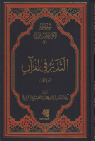 موسوعة_الفقيه_الشيرازي_ج02_التدبر_في_القرآن_القسم_الأول_ا.pdf