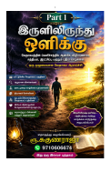 இருளிலிருந்து_ஒளிக்கு_ஆன்மீக_விழிப்புணர_ு_முழுமையான_ஆழமான_வேதாகம.pdf